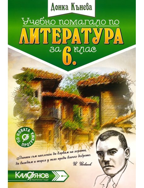 Учебно помагало по литература за 6. клас